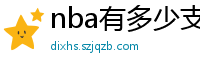 nba有多少支球队